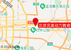 北京完美动力教育朝阳校区