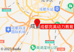 成都完美动力教育武侯校区