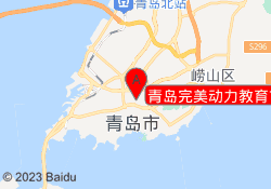 青岛完美动力教育市北校区