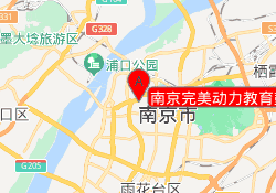 南京完美动力教育鼓楼校区