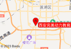 西安完美动力教育雁塔校区
