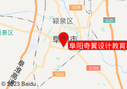 阜阳奇翼设计教育颍州校区
