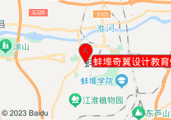 蚌埠奇翼设计教育蚌山校区