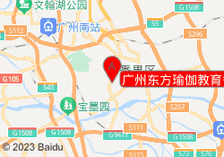 广州东方瑜伽教育番禺校区
