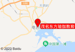 茂名东方瑜伽教育电白校区