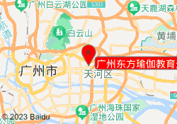 广州东方瑜伽教育天河校区