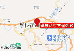 攀枝花东方瑜伽教育十九冶校区