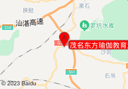 茂名东方瑜伽教育沙琅校区