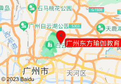 广州东方瑜伽教育白云校区