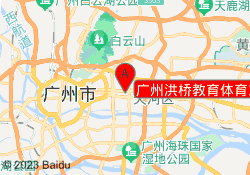 广州洪桥教育体育东路校区