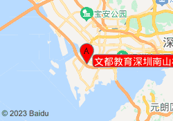 文都教育深圳南山校区