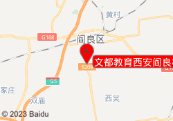 文都教育西安阎良校区