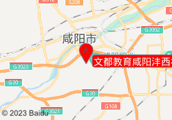 文都教育咸阳沣西校区
