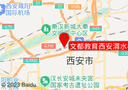 文都教育西安渭水校区