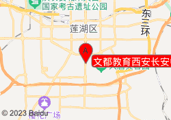 文都教育西安长安中路校区