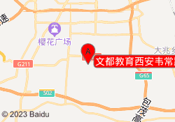 文都教育西安韦常路校区