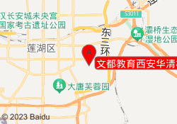 文都教育西安华清校区