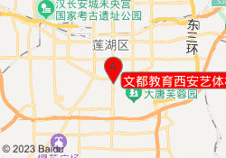 文都教育西安艺体校区