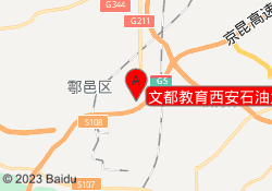 文都教育西安石油大学校区
