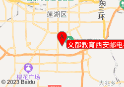 文都教育西安邮电校区