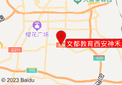 文都教育西安神禾二路校区