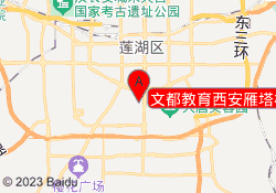 文都教育西安雁塔校区