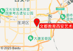 文都教育西安艺术校区