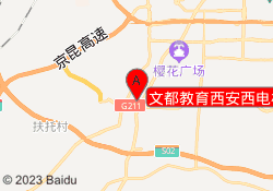 文都教育西安西电校区