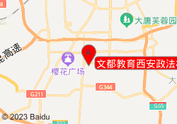 文都教育西安政法校区
