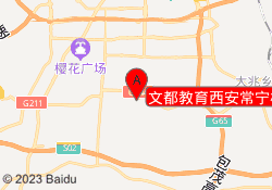 文都教育西安常宁校区