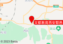 文都教育西安鄠邑校区