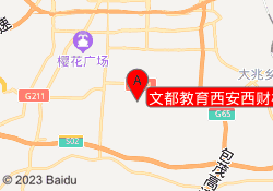 文都教育西安西财校区