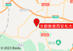 文都教育西安东大校区