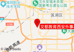 文都教育西安外事校区