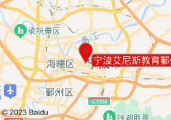 宁波艾尼斯教育鄞州校区