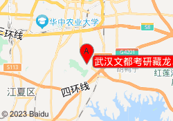 武汉文都考研藏龙岛校区