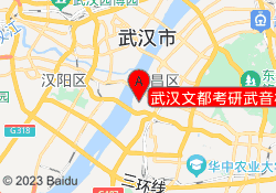 武汉文都考研武音校区