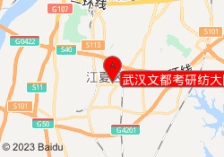 武汉文都考研纺大阳光校区