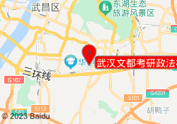 武汉文都考研政法校区
