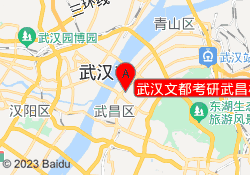 武汉文都考研武昌校区