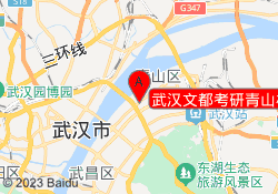 武汉文都考研青山校区