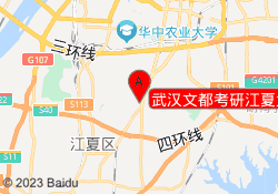 武汉文都考研江夏大道校区