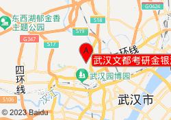 武汉文都考研金银湖校区