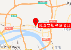 武汉文都考研汉口北校区