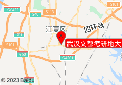 武汉文都考研地大江城校区