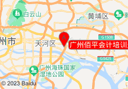 广州佰平会计培训天河东圃校区