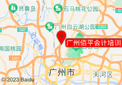 广州佰平会计培训白云新市校区