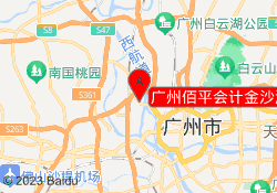 广州佰平会计金沙洲校区