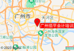 广州佰平会计培训海珠客村校区