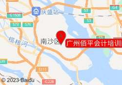 广州佰平会计培训南沙进港大道校区